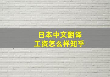 日本中文翻译工资怎么样知乎