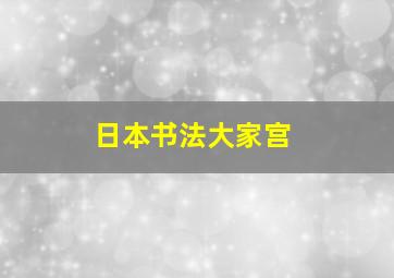 日本书法大家宫