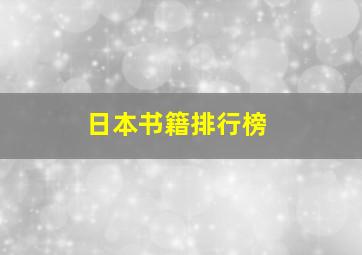 日本书籍排行榜