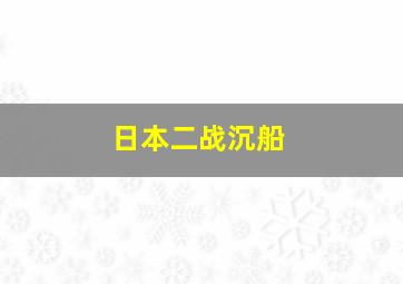 日本二战沉船