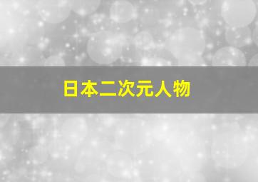 日本二次元人物