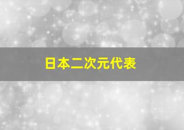 日本二次元代表