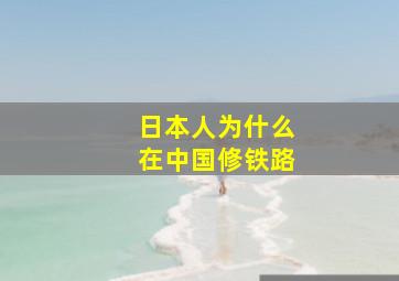 日本人为什么在中国修铁路