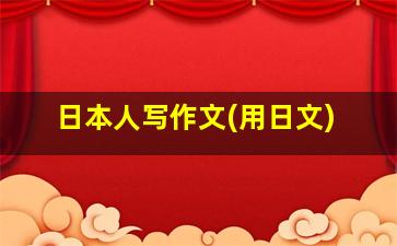 日本人写作文(用日文)