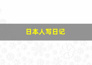 日本人写日记