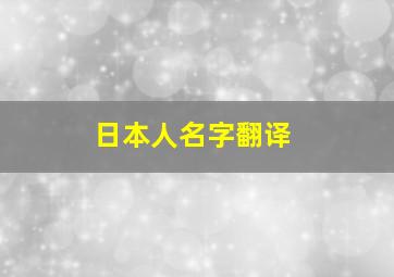 日本人名字翻译