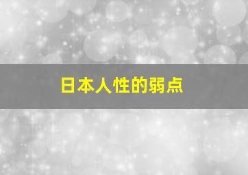 日本人性的弱点