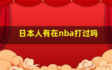 日本人有在nba打过吗