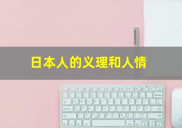 日本人的义理和人情