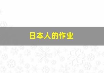 日本人的作业