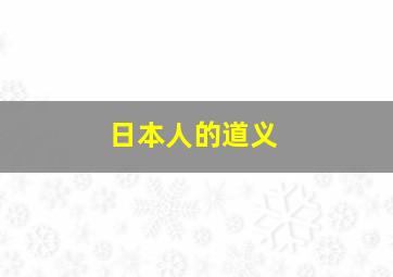 日本人的道义