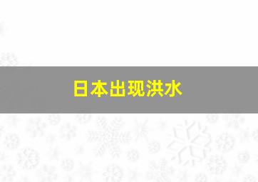 日本出现洪水