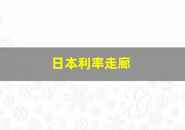 日本利率走廊