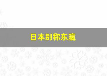 日本别称东瀛