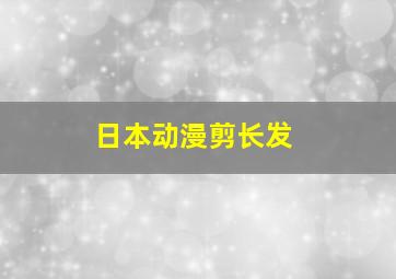 日本动漫剪长发