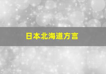 日本北海道方言