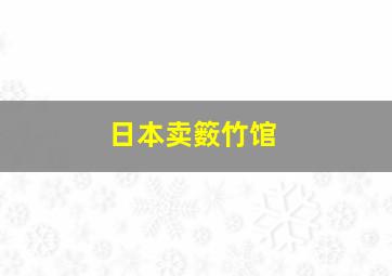 日本卖䉤竹馆