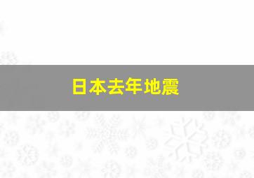 日本去年地震