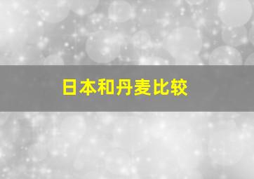 日本和丹麦比较