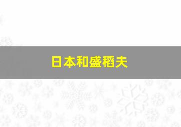 日本和盛稻夫