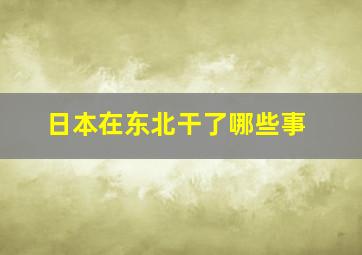 日本在东北干了哪些事