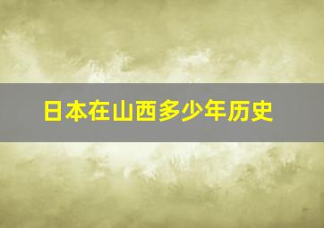 日本在山西多少年历史