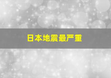 日本地震最严重