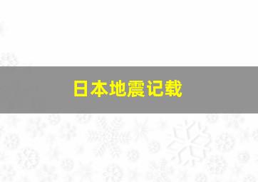 日本地震记载