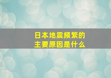 日本地震频繁的主要原因是什么