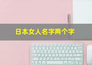 日本女人名字两个字