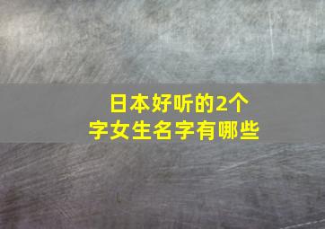 日本好听的2个字女生名字有哪些