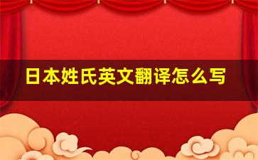 日本姓氏英文翻译怎么写