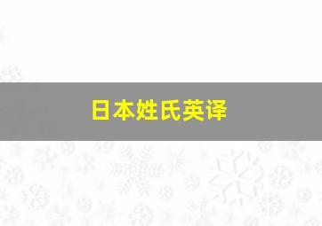 日本姓氏英译