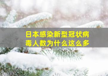 日本感染新型冠状病毒人数为什么这么多