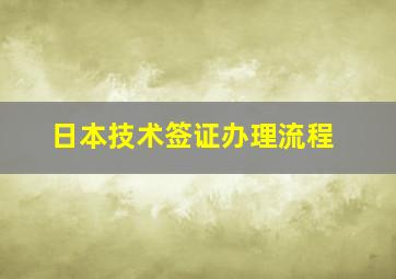 日本技术签证办理流程