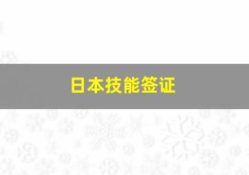 日本技能签证