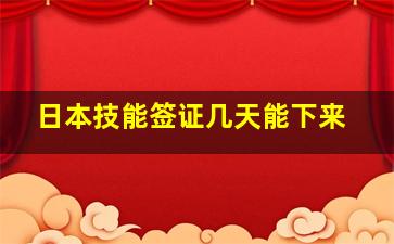 日本技能签证几天能下来