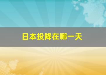 日本投降在哪一天