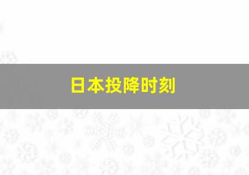 日本投降时刻