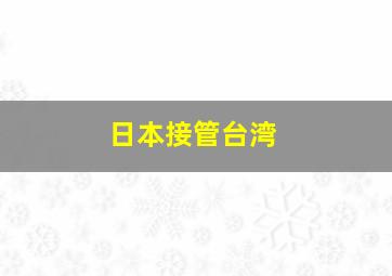 日本接管台湾