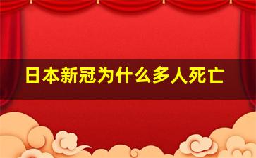 日本新冠为什么多人死亡