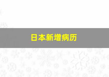 日本新增病历