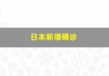 日本新增确诊