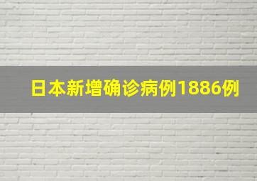 日本新增确诊病例1886例