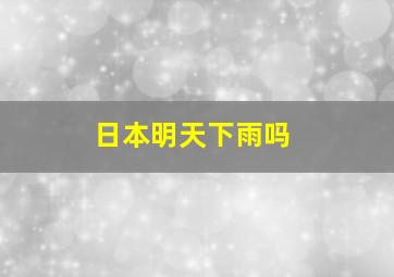 日本明天下雨吗