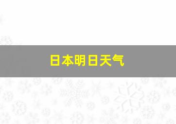 日本明日天气