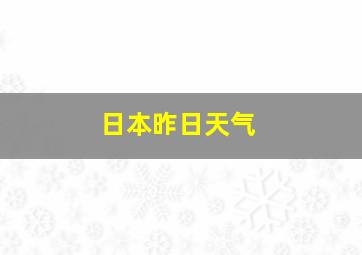 日本昨日天气