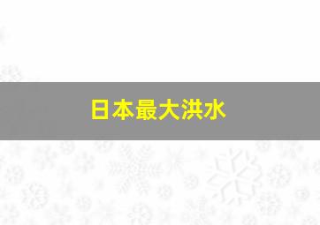 日本最大洪水