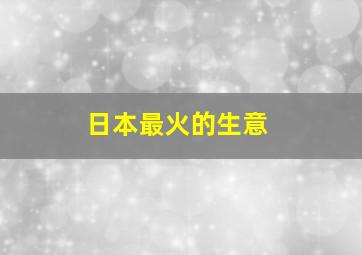 日本最火的生意