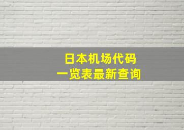 日本机场代码一览表最新查询